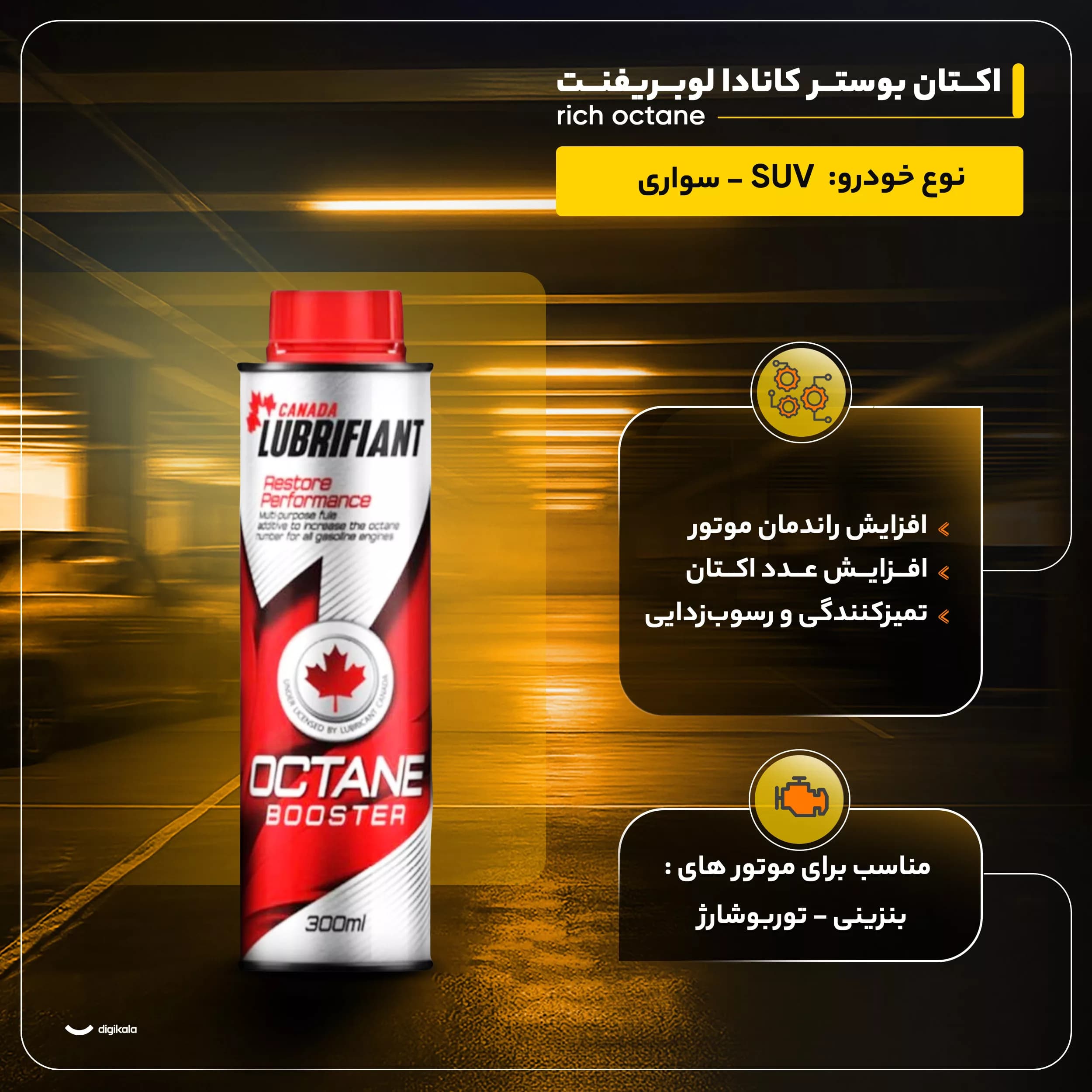 اکتان بوستر کانادا لوبریفنت مدل rich octane حجم 300 میلی لیتر مجموعه 3 عددی — تصویر ۳
