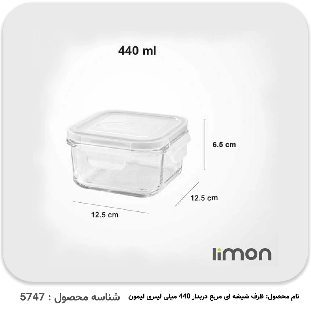 ظرف شیشه ای مربع دربدار 440 میلی لیتری لیمون — تصویر ۳