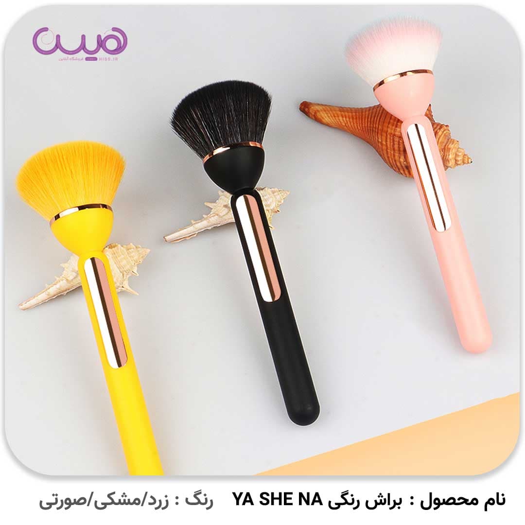 براش رنگی YA SHE NA — تصویر ۴