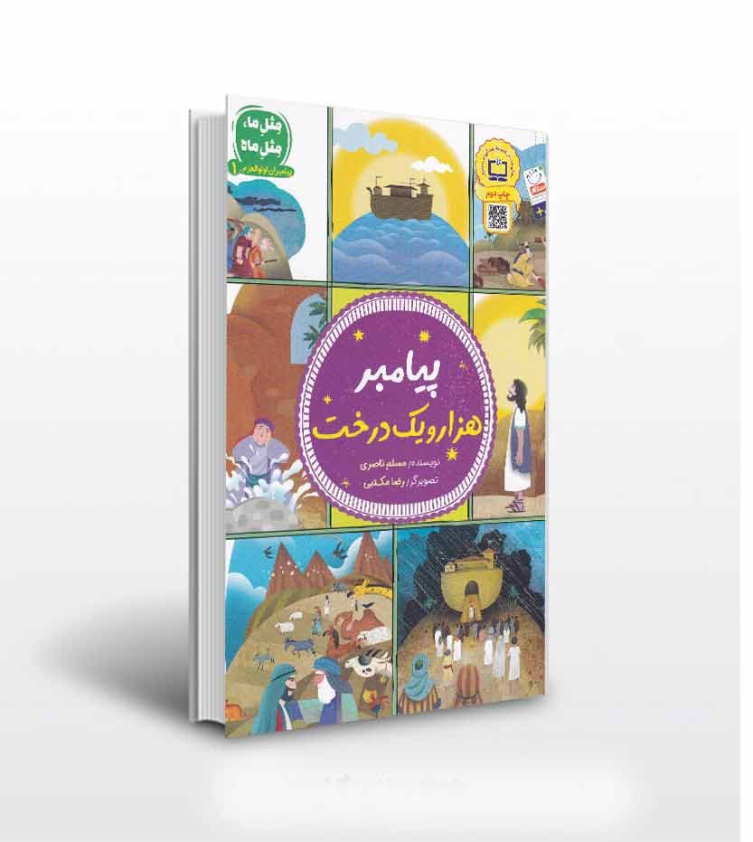 مثل ما مثل ماه پیامبر هزار و یک درخت | جلد اول | خرید کتاب