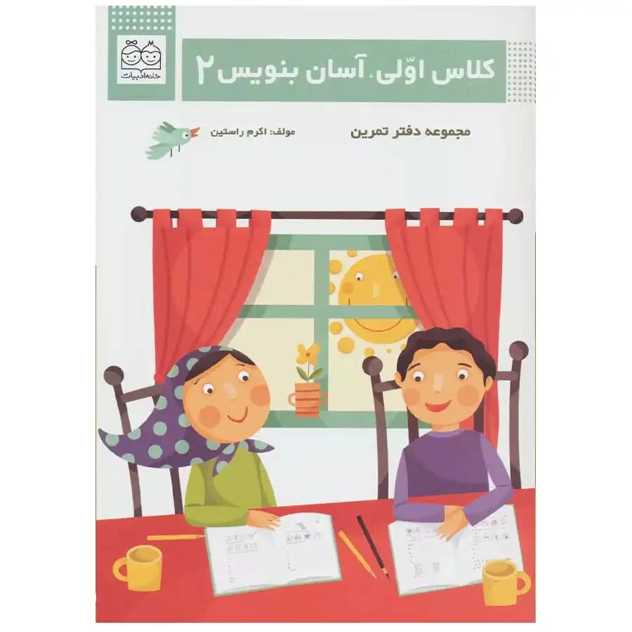 کلاس اولی آسان بنویس جلد دوم — تصویر ۶