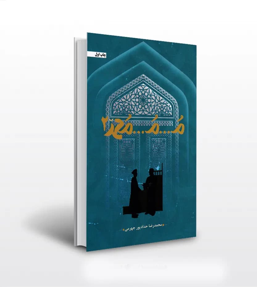 م م محمد 2 حدادپور جهرمی | خرید و معرفی
