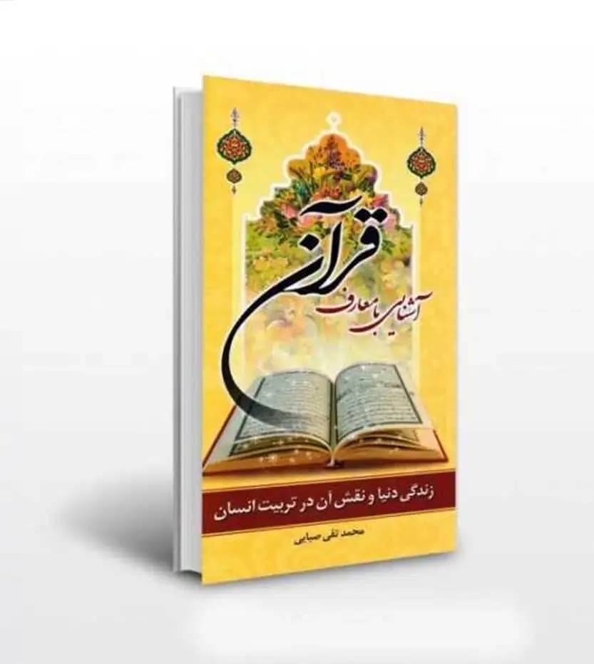 آشنایی با معارف قرآن