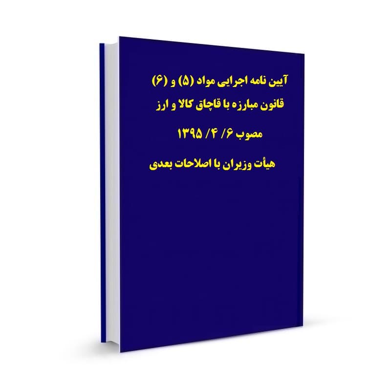 آیین نامه اجرایی مواد (5) و (6) قانون مبارزه با قاچاق کالا و ارز مصوب 6/ 4/ 1395 هیأت وزیران با اصلاحات بعدی