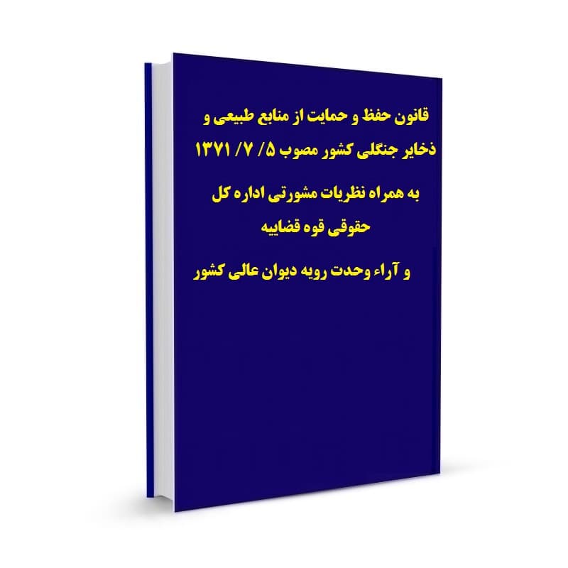 قانون حفظ و حمایت از منابع طبیعی و ذخایر جنگلی کشور مصوب 5/ 7/ 1371 به همراه نظریات مشورتی اداره کل حقوقی قوه قضاییه و آراء وحدت رویه دیوان عالی کشور