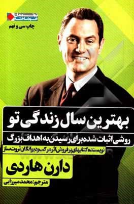 بهترین سال زندگی تو: روشی اثبات شده برای رسیدن به اهداف بزرگ