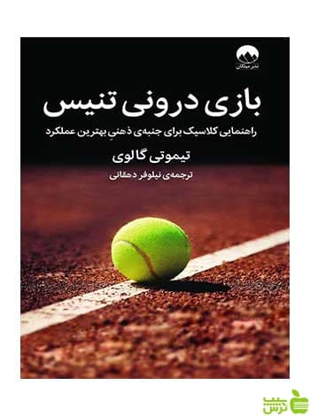 بازی درونی تنیس تیموتی گالوی میلکان