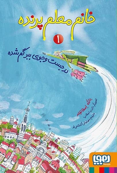 خانم معلم پرنده 1 – در جست و جوی ببر گم شده