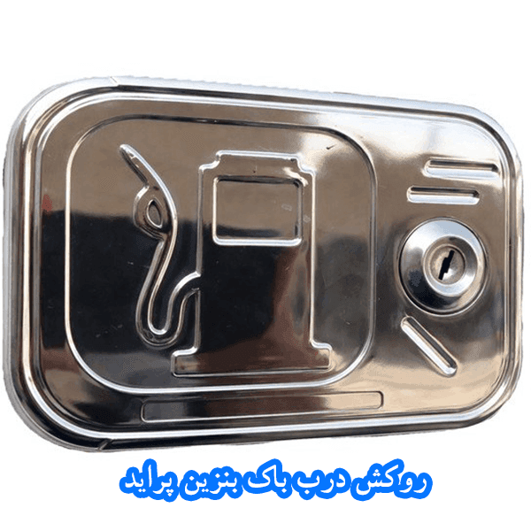 روکش طرح استیل درب باک بنزین پراید