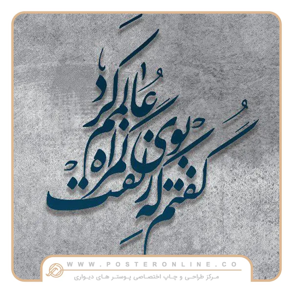 پوستر دیواری لاکچری پتینه طراحی و خط نستعلیق کد mt-83150 — تصویر ۲