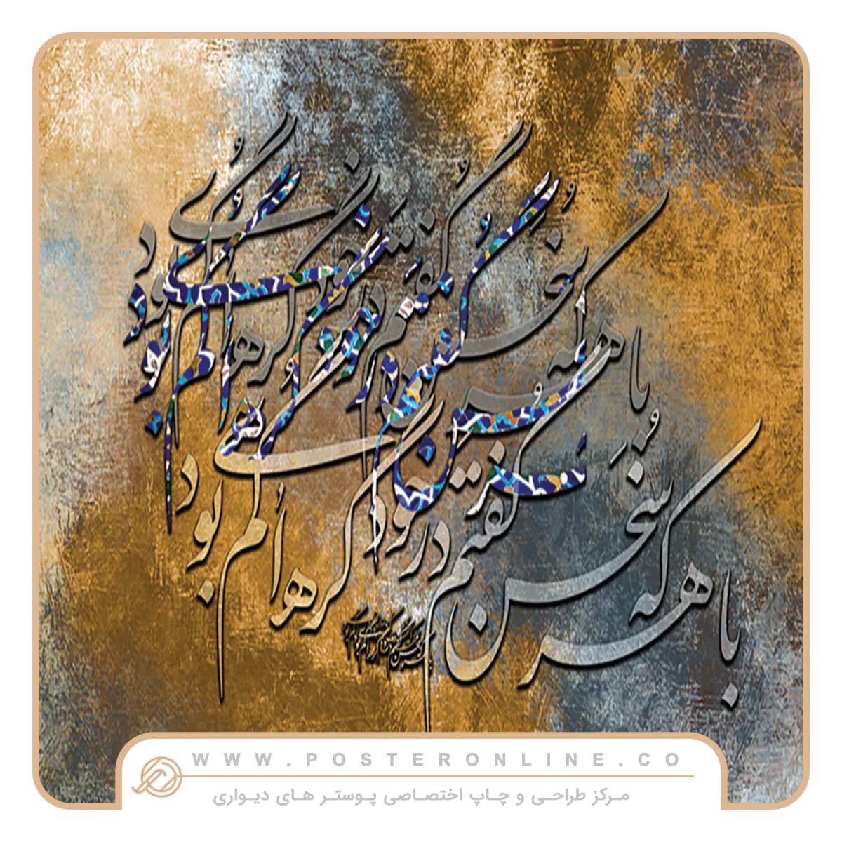 پوستر دیواری خطاطی با هرکه سخن گفتم درخود گره ای گم بود کد mt-82115