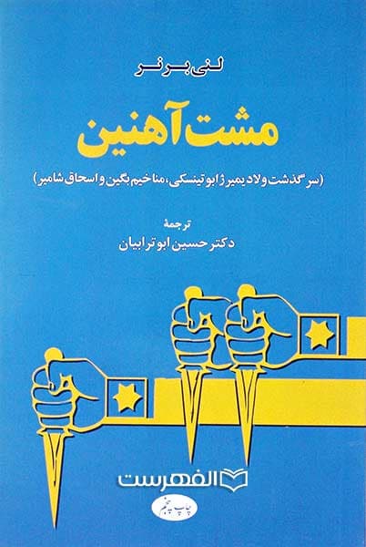 مشت آهنین
