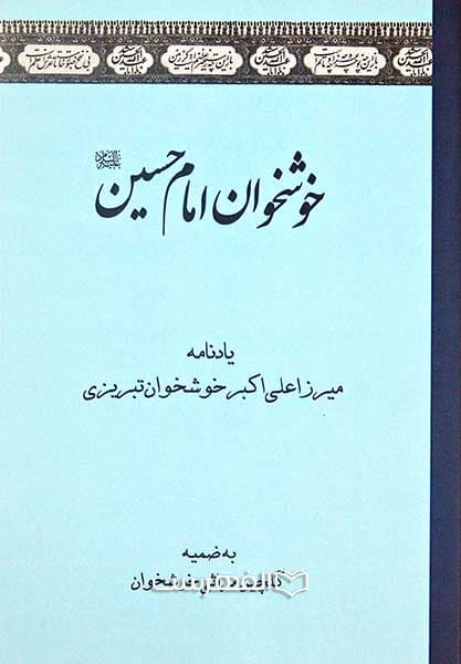 خوشخوان امام حسین (ع)