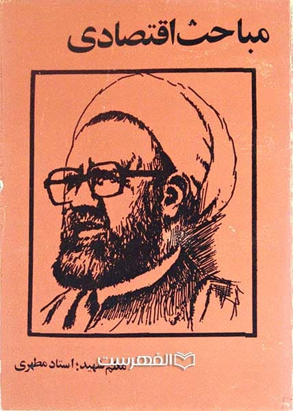 مباحث اقتصادی