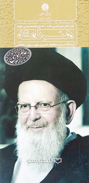 بروشور: هنر نامه 116 (نکوداشت آیت الله سید محمد حسینی موسوی زنجانی)