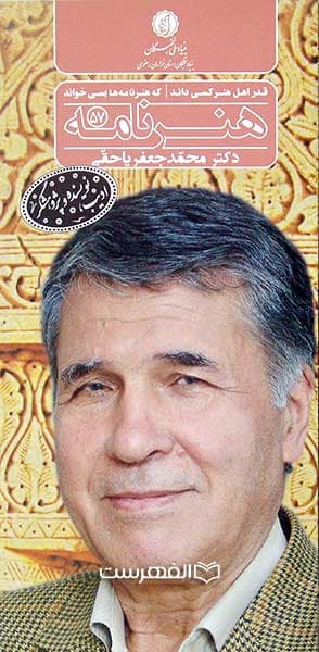 بروشور: هنر نامه 57 (نکوداشت دکتر محمد جعفر یاحقی)