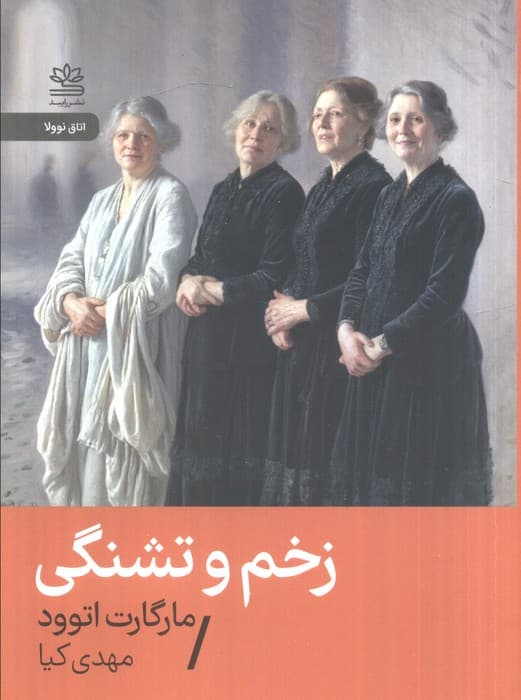 زخم و تشنگی | مارگارت اتوود | انتشارات رایبد