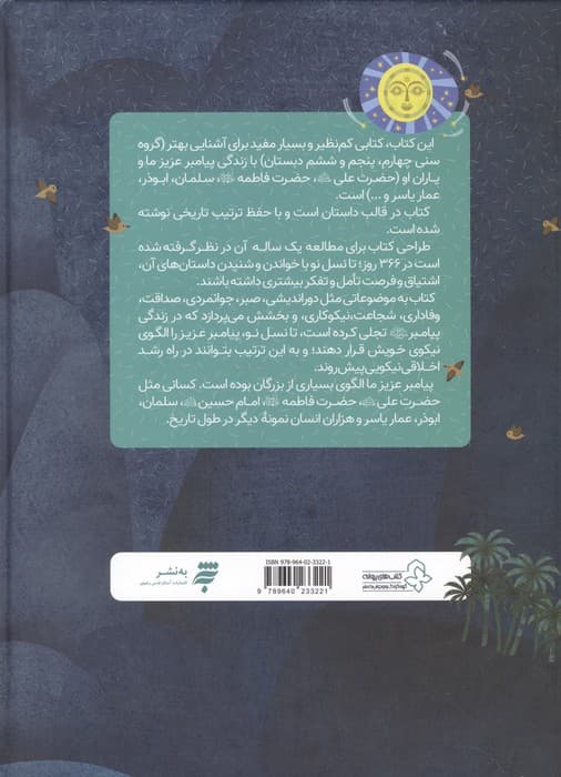 366 روز با پیامبر عزیزمان (ماه سوم)،(گلاسه) | نقی سلیمانی | انتشارات به نشر — تصویر ۲