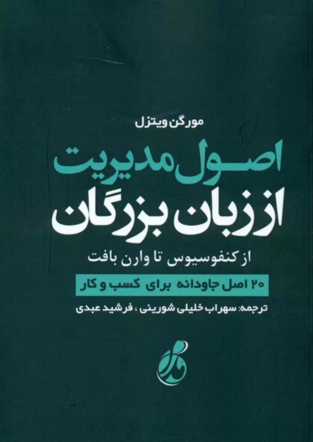 کتاب اصول مدیریت از زبان بزرگان — تصویر ۲