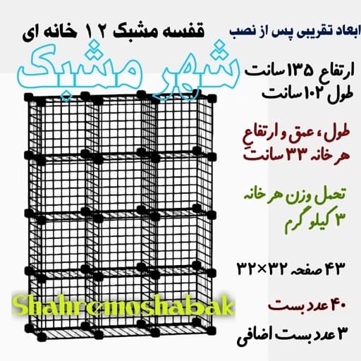 قفسه مشبک 12 خونه 32 در 32 طبقه فلزی توری سیمی تجهیزات فروشگاهی مبلمان اورلین مدل 959741