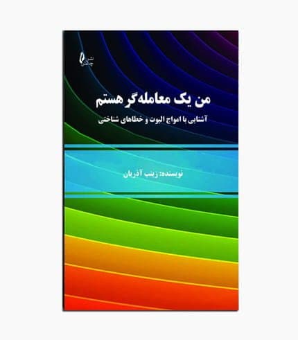 کتاب من یک معامله گر هستم