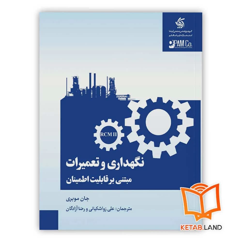 کتاب نگهداری و تعمیرات مبتنی بر قابلیت اطمینان — تصویر ۲