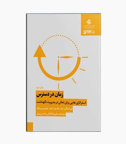 کتاب زمان در دسترس