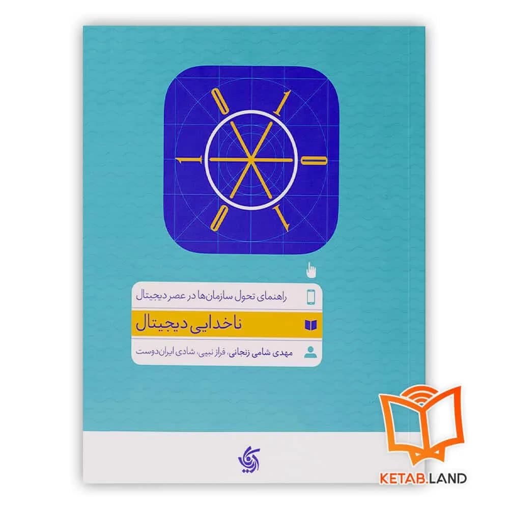 کتاب ناخدایی دیجیتال — تصویر ۲