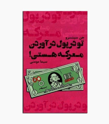 کتاب تو در پول درآوردن معرکه هستی