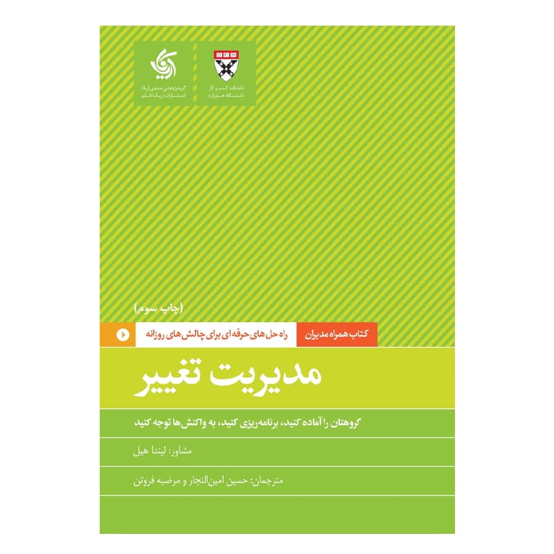کتاب همراه مدیران : مدیریت تغییر — تصویر ۲