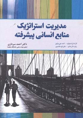 کتاب مدیریت استراتژیک منابع انسانی پیشرفته