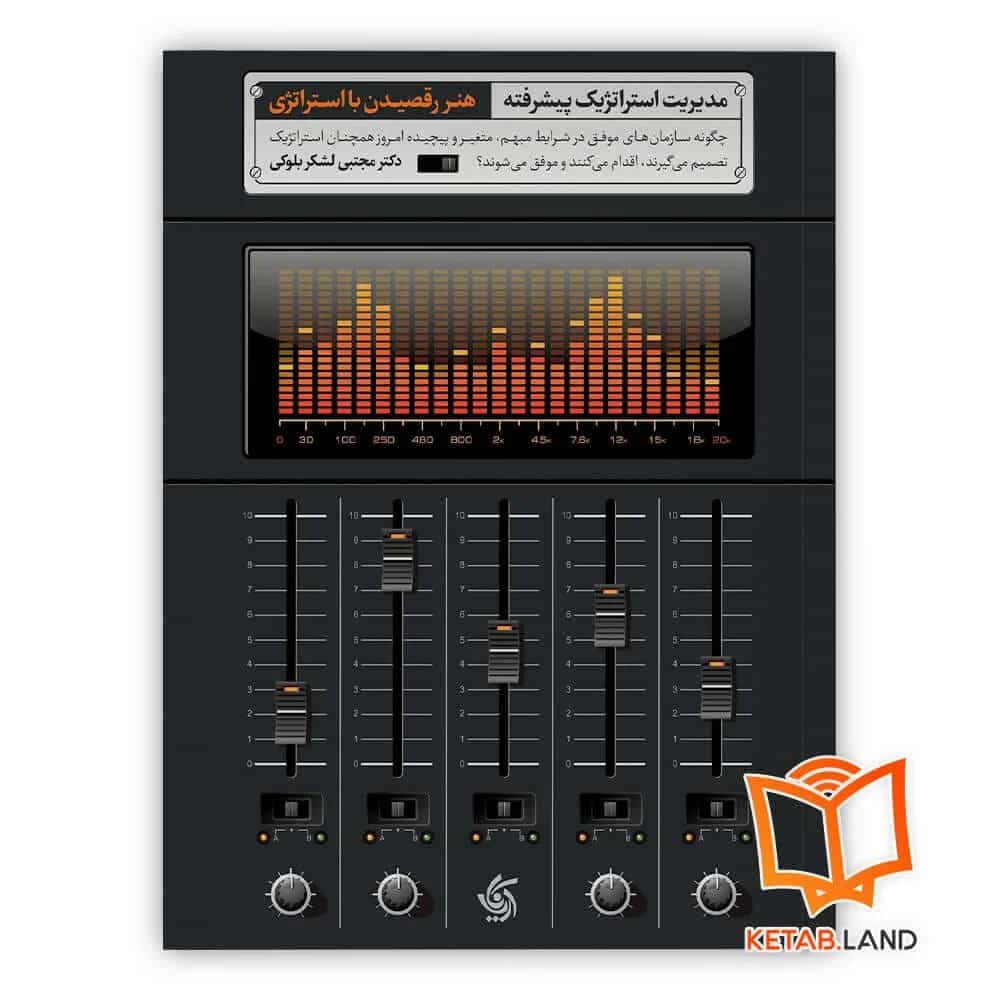 کتاب مدیریت استراتژیک پیشرفته — تصویر ۳