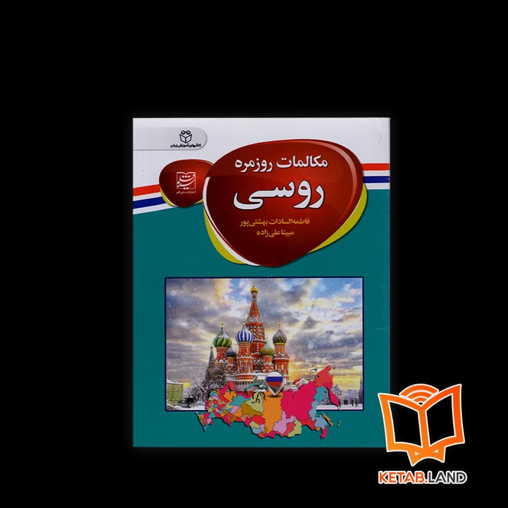 کتاب مکالمات روزمره روسی