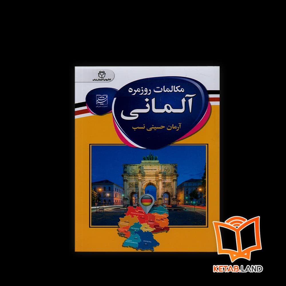 کتاب مکالمات روزمره آلمانی