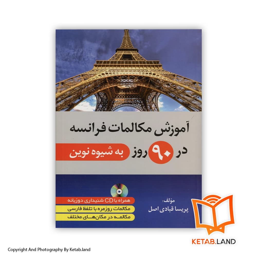 کتاب آموزش مکالمات فرانسه در 90 روز