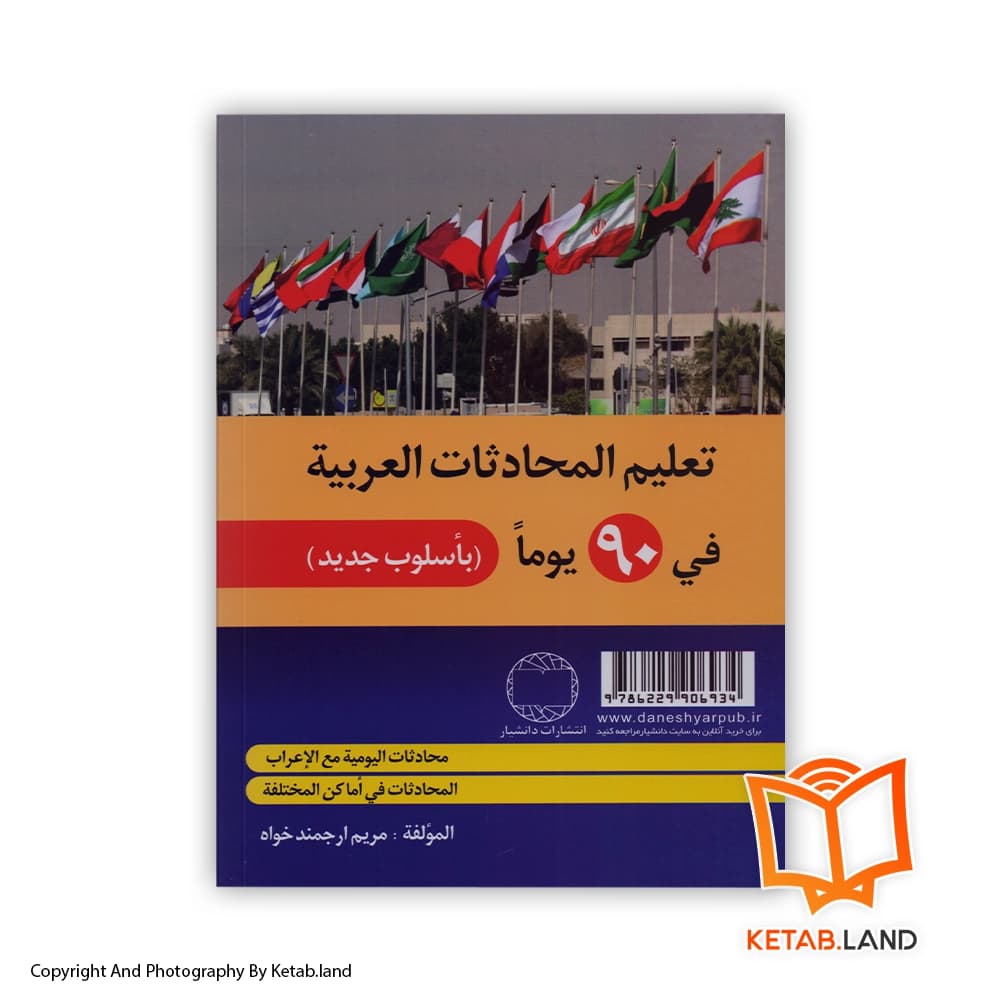 کتاب آموزش مکالمات عربی در 90 روز — تصویر ۲