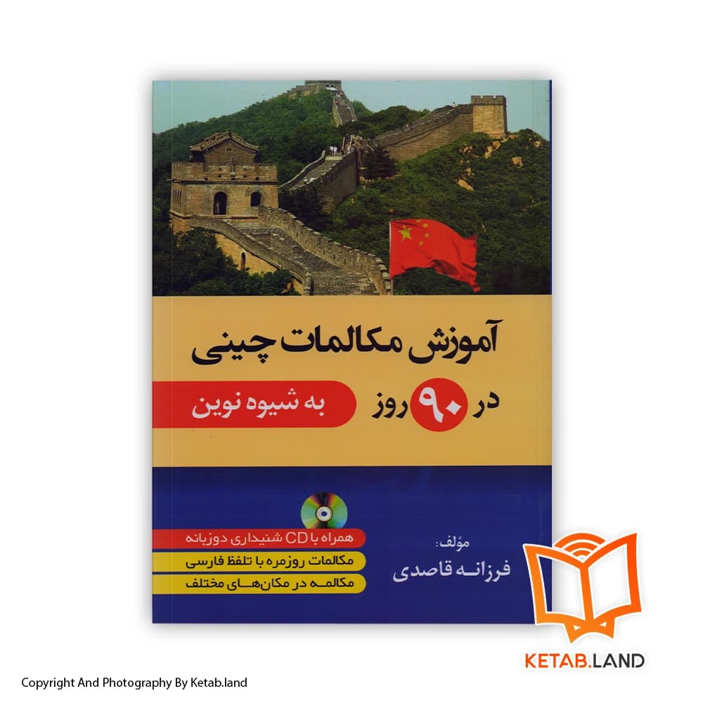 کتاب آموزش مکالمات چینی در 90 روز