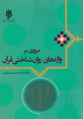 کتاب مروری بر واژه های روان شناختی قرآن