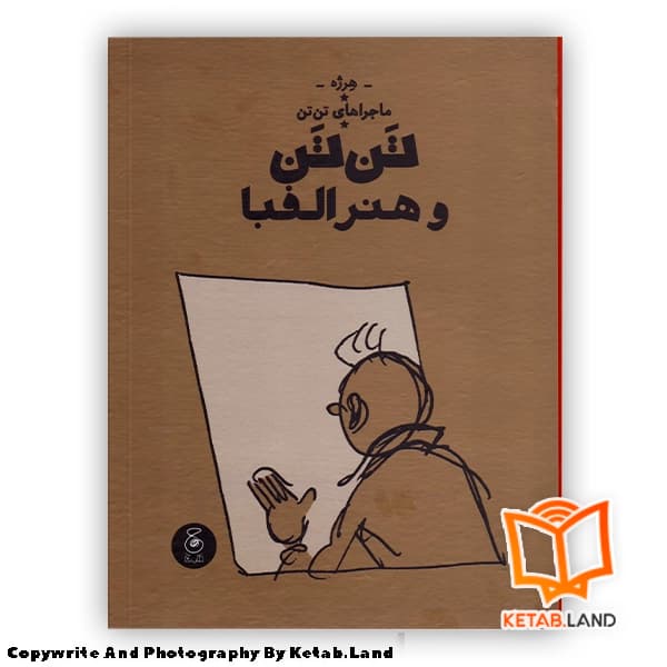 کتاب ماجراهای تن تن 24 تن تن و هنر الفبا