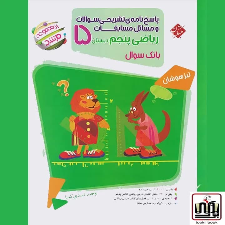 مسابقات ریاضی پنجم دبستان جلد دوم مرشد مبتکران — تصویر ۲