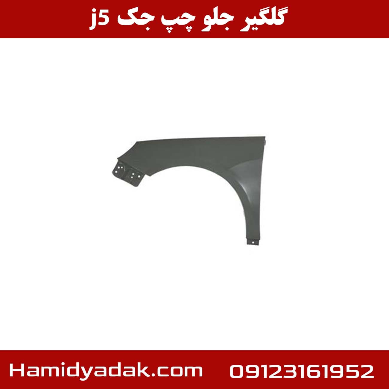 گلگیر جلو چپ جک j5 — تصویر ۴