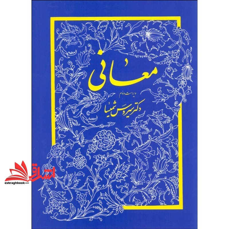 کتاب معانی ویرایش دوم