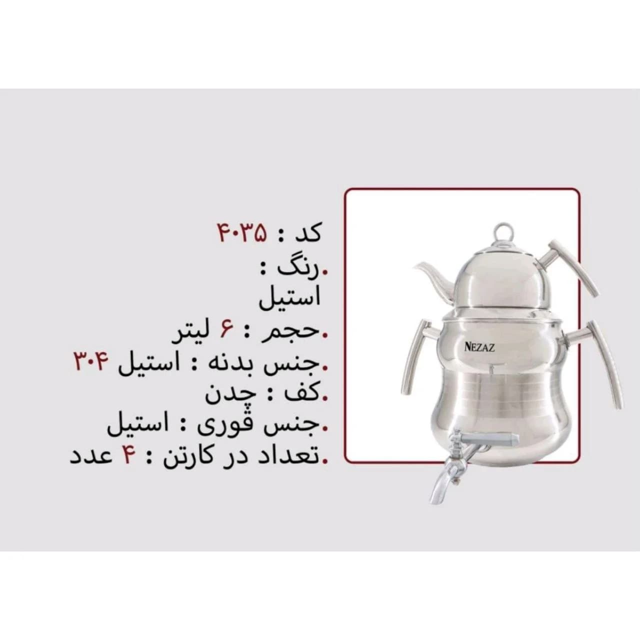 کتری و قوری نزاز NEZAZ شبنم 6 لیتری تمام استیل قوری استیل مدل چدن کد 4035