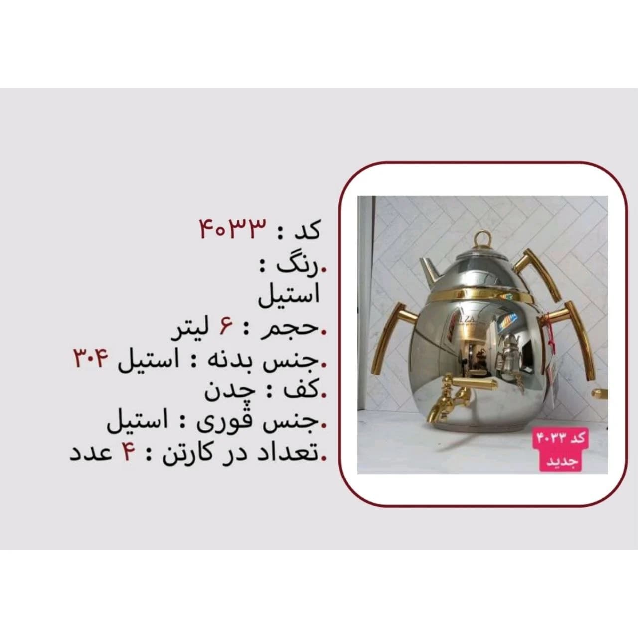 کتری و قوری نزاز NEZAZ تخم مرغی 6 لیتری دسته طلایی تمام استیل مدل چدن کد 4033