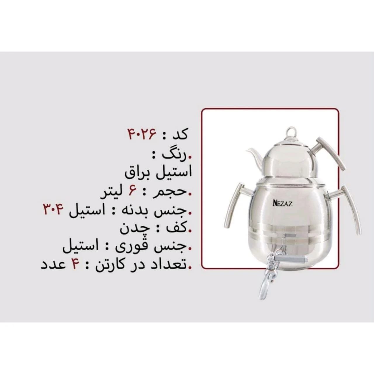 کتری و قوری نزاز NEZAZ ستاره 6 لیتری تمام استیل قوری استیل مدل چدن کد 4026