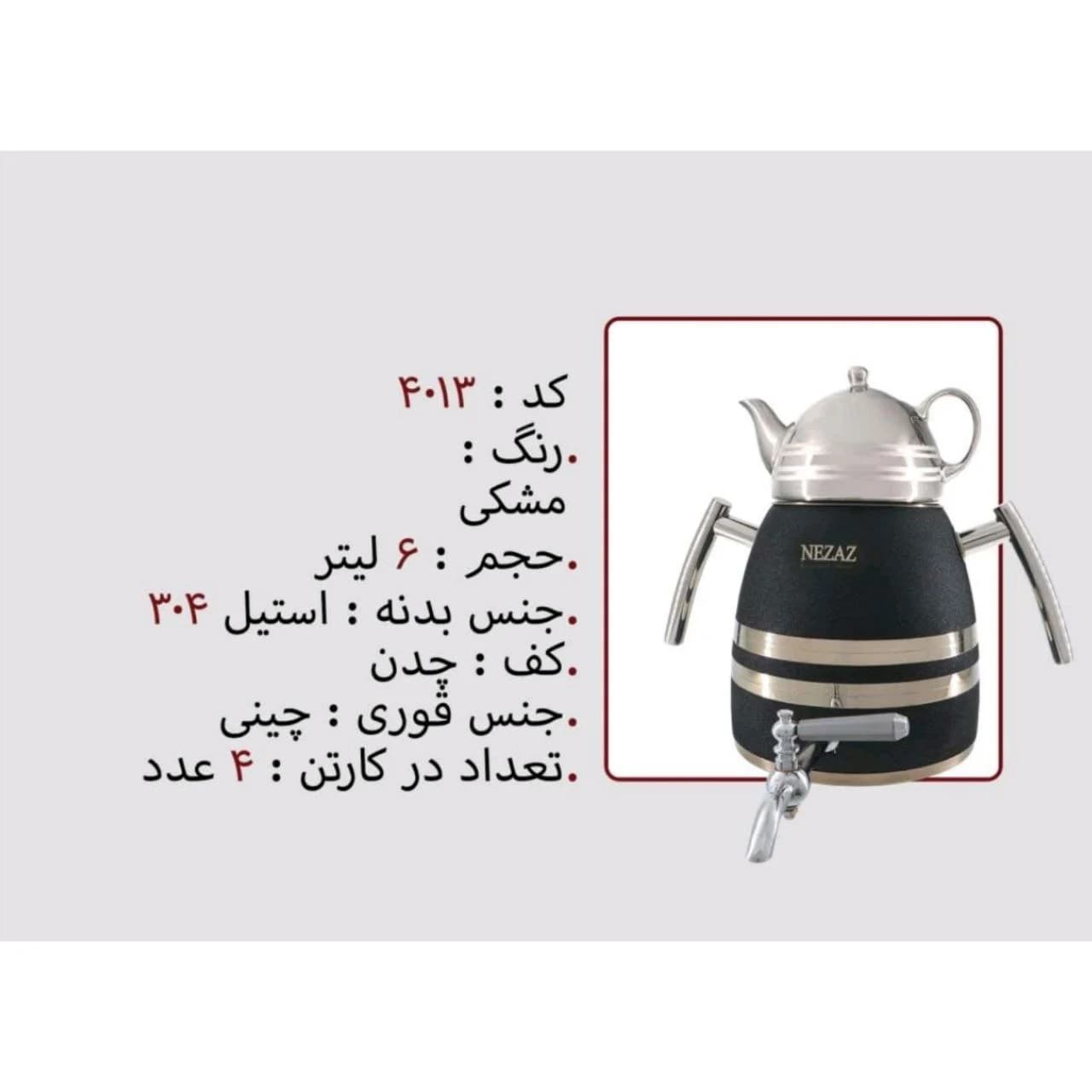کتری و قوری نزاز NEZAZ هرمی 6 لیتری مشکی قوری کروم مدل چدن کد 4013