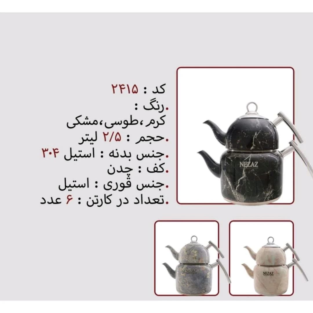 کتری و قوری نزاز NEZAZ تمام استیل 2/5 لیتری دسته استیل مدل چدن کد 2415