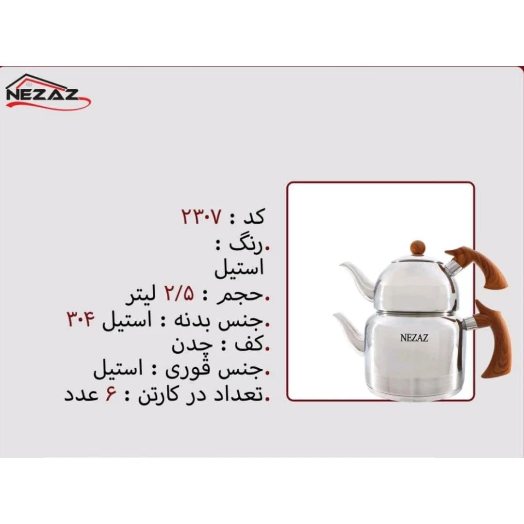 کتری و قوری نزاز NEZAZ لوله دار 2/5 لیتری طرح چوب تمام استیل مدل چدن کد 2307