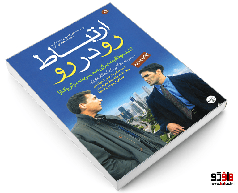 کتاب ارتباط رو در رو؛ کلید موفقیت برای مدیریت موثر و کارا نشر مبلغان — تصویر ۳