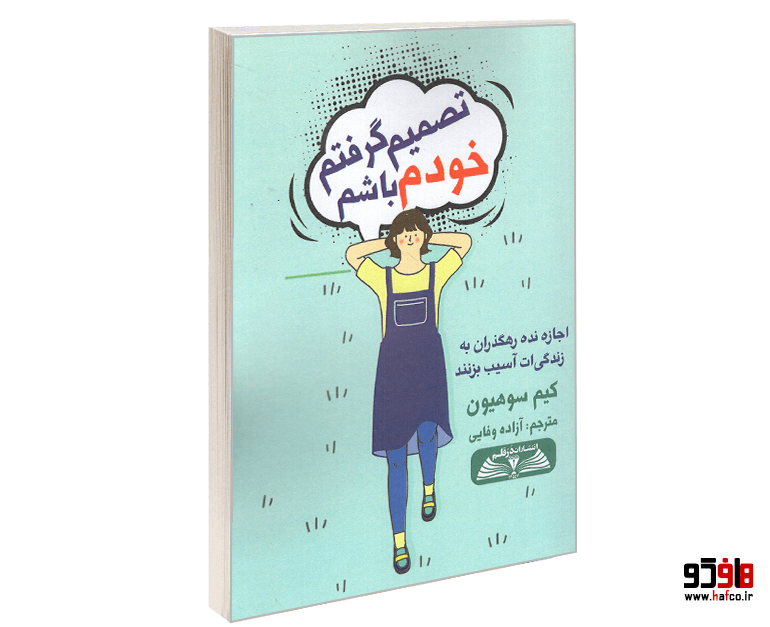 کتاب تصمیم گرفتم خودم باشم نشر درقلم